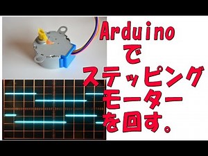 Arduinoでステッピングモーター 28BYJ-48 を回す。 福島夢科学