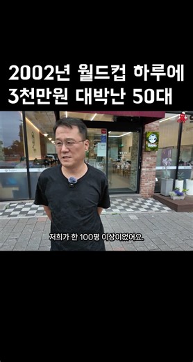 The 50-Year-Old Who Made 30 Million Won a Day During the World Cup