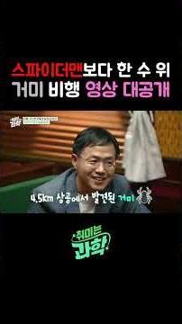 스파이더맨보다 한 수 위 거미 비행 영상 대공개 #비행 #거미 #스파이더맨 #데프콘 #조문성