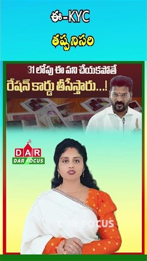 Ration Card e-KYC Deadline | July 31 Last Date in Telangana | Latest updates | DAR FOCUS