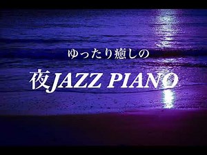 【夜に聴くJazz piano】リラックス睡眠 ぐっすり眠れるおやすみピアノ 眠れない夜に聴くBGM【心落ち着く睡眠用BGM】