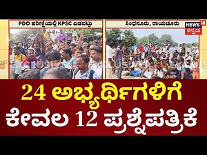 Kalburgi PDO Exam Awkwardness |ಎಕ್ಸಾಂಗೆ ಬಂದವರಿಗೆ ಪ್ರಶ್ನೆಪತ್ರಿಕೆ ಇಲ್ಲ!, PDO ಪರೀಕ್ಷೆಯಲ್ಲಿ KPSC ಎಡವಟ್ಟು