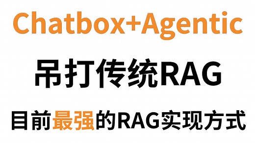 告别被动检索！Agentic RAG才是未来，目前最强的RAG实现方式，Chatbox Agentic RAG 主动决策机制拆解，全程通俗易懂，小白也能轻松学会