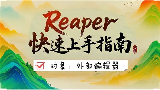 9#reaper快速上手指南#reaper教程：菜单栏→对象→外部编辑器