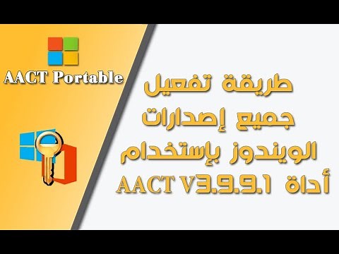 تفعيل جميع اصدارات الويندوز والاوفيس بكل سهوله - acct portable