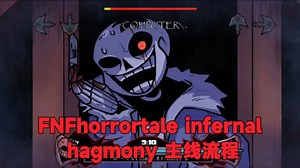 FNF优质模组horrortale infernal hagmony VS horror sans