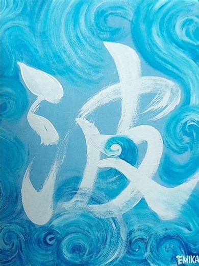 波 🌊 wave #art #artist #drawing #acrylicpainting #calligraphy #waves #ocean #書道