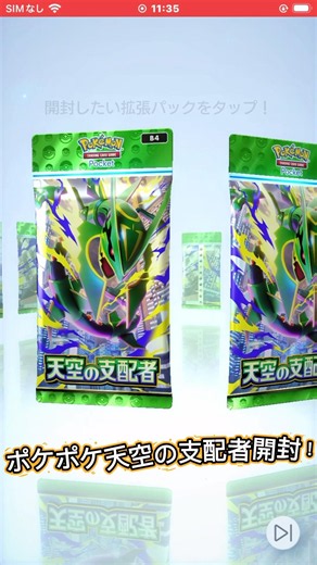 ポケポケ天空の支配者開封！ #たたたたたch #ショート #ポケポケ#ポケポケ開封