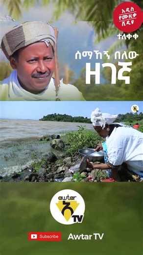 Semahegn Belew New Music Video | Ethiopian TikTok Music