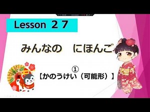 Minna no Nihongo 27｜ みんなの日本語 27課 ①（かのう形 potential form）