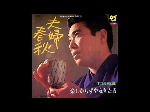 夫婦春秋 村田英雄 昭和42年