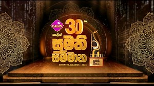 Sumathi Awards 2025 ⚡️ Preparation for the Digital & Commercial Awards 🏆 සුමති සම්මාන 2025 ⚡️ ඩිජිටල් සහ වෙළඳ ප්‍රචාරක දැන්වීම් සම්මාන සඳහා සුදානම 🏆 #Calin30thSumathiAwards #SumathiAwards #SumathiAwards2025 #Sumathi2025 #SumathiAwardsNight #SumathiCommercialAwards #SumathiDigitalAwards | Sumathi Awards