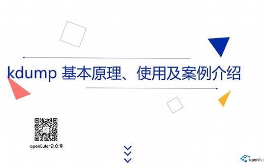 openEuler kernel 技术分享 - 第1期 - kdump 基本原理、使用及案例介绍
