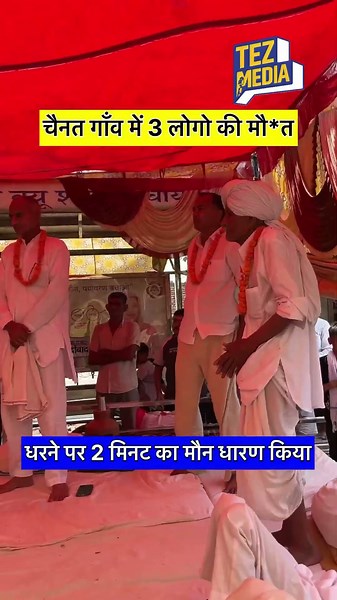 चैनत गाँव में 3 लोगो की मौ*त,धरने पर 2 मिनट का मौन धारण किया