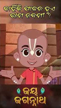 କାହିଁକି ପାଳନ ହୁଏ ରାମ ନବମୀ? Jay Jagannath | Official Odia Animated Series | Shorts