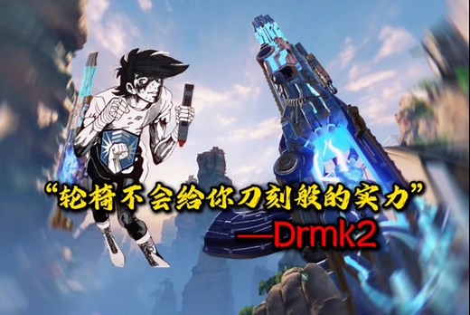 《使命召唤手游》“轮椅不会给你刀刻般的勇气—Drmk2篇”这下真燃尽了…