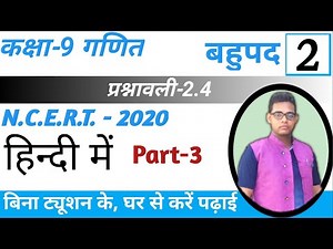 9th Class Maths Exercise 2.4 Polynomial (बहुपद) hindi medium | 9th chapter 2 Maths NCERT |