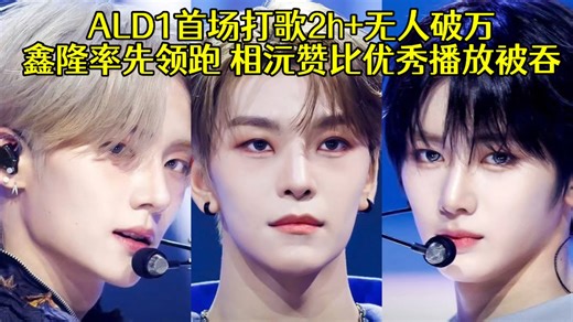 ALD1首场打歌2h 数据比赛时差很多鑫隆率先领跑稳一 相沅点赞要比播放量高疯狂被吞 安信进步挺进前三 虔佑保持中位圈跟很紧 LEO垫底反超上来 俊抒 相炫落后