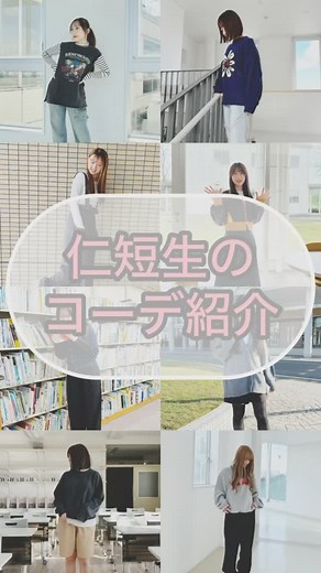 仁愛女子短期大学 on Instagram: "【ゼミ活動紹介】 澤崎ゼミの学生が、仁短の魅力を伝えるために「じんたんPR動画」の制作に取り組んでいます！📽️ 実際に学生さんが制作した動画をご紹介します！ 自分たちが高校生で仁短のオープンキャンパスに参加したときに仁短生の私生活まで詳しく知りたいなと思ったのがきっかけでこの取り組みを始めました！ 今回のテーマは「仁短生のコーデ紹介」👗 高校生の皆さん！ぜひこの動画をみて参考にしてみてください😌 #仁愛女子短期大学 #短期大学 #女子短大 #女子大生 #大学生 #女子大生の日常 #キャンパスライフ #短大最高 #情デザ #卒業研究 #コーデ紹介 #ootd #動画 #福井 #高校生 #女子高生"
