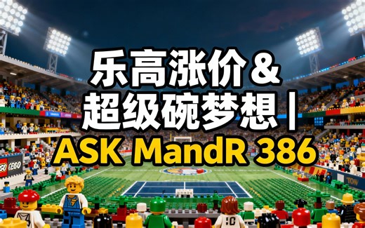 [中配]乐高涨价 & 超级碗梦想 | ASK MandR 386 - MandRproductions