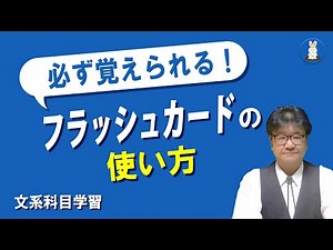 【必ず暗記できる動画】フラッシュカードの使い方