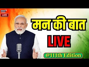 ✅PM Modi Mann Ki Baat LIVE: पीएम मोदी के मन की बात लाइव | Narendra Modi Speech LIVE | 111th Edition