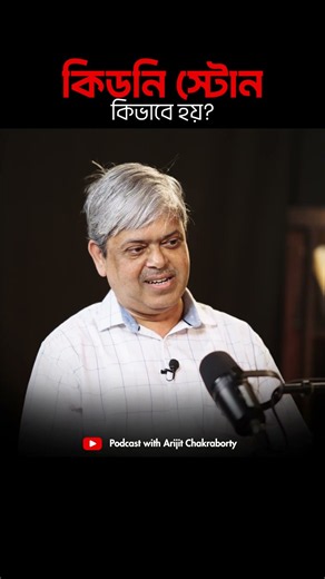 How do kidney stones form? | Pratik Das #shorts #podcast