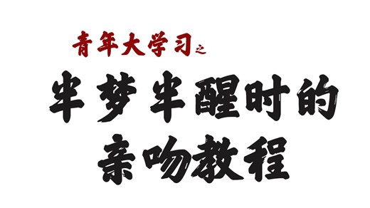 半梦半醒时的亲嘴教程