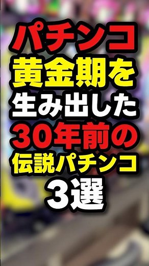 [Legendary] 3 Top Pachinko Machines That Created the Golden Age 30 Years Ago