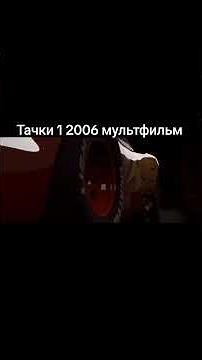Тачки 1 2006 мультфильм