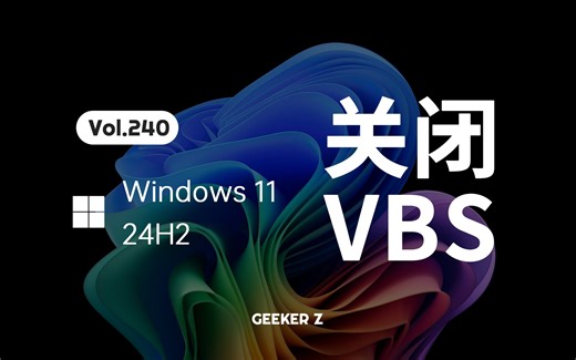 三种方法，教你在 Win11 24H2 中关闭 VBS-Z极客-Z极客-哔哩哔哩视频