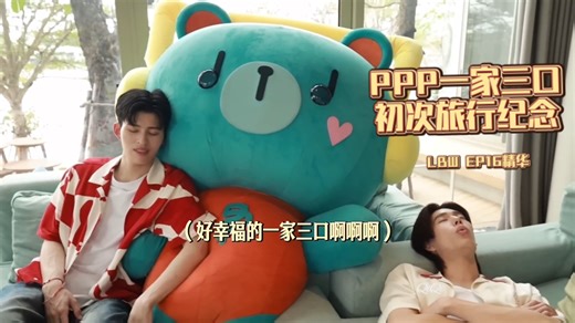 宠溺的爸，调皮的妈，懂事的他，你们PPP一家把日子过好比什么都重要 | 妻子的旅行秒变爸爸去哪儿哈哈哈「PondPhuwn」「0319LBW EP16」