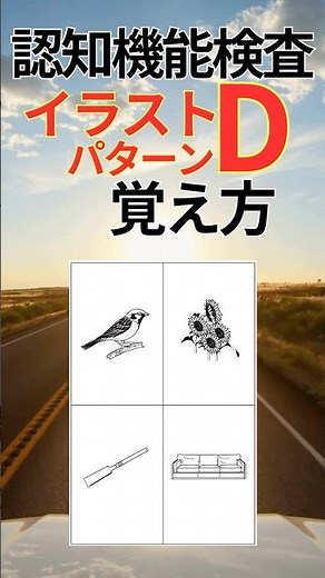 認知機能検査パターンD 4枚目 イラスト覚え方！75歳からの免許更新 高齢者講習 認知症テスト対策はイメージ記憶法で！