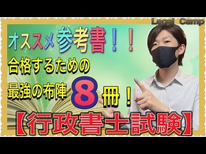 【行政書士試験】オススメ参考書！合格に必要なテキスト、過去問集、記述問題集はコレ！
