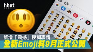 【Emoji】Unicode公開全新Emoji草圖　或增多款手勢及動物Emoji