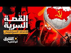 القصة السرية.. الاتحاد السوفيتي من التأسيس إلى الانهيار - الشرق الوثائقية