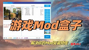 【游戏Mod盒子】自制的游戏Mod安装与卸载工具！支持预览图、Mod介绍、Mod原地址等功能！