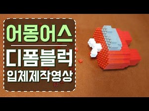 어몽어스 디폼블럭 입체로 만들기(3D)