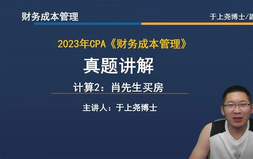 神奇的考点母题CPA财管23年真题讲解计算2：肖先生买房