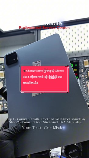 Xiaomi Pad 6 Change Error အကောင်းဆုံး ပြုပြင်မှု