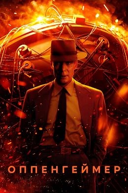 Оппенгеймер (2023) — Фильм.ру