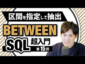 【SQL超入門講座】15.BETWEEN｜区間を指定して抽出する方法