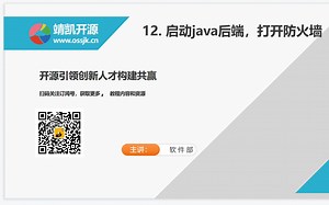 12. 启动java后端，打开防火墙