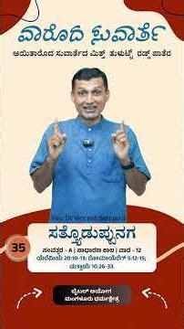 “ಸತ್ತ್ಯೊಡುಪ್ಪುನಗ” | ವಾರೊದ ಸುವಾರ್ತೆ | ಸುವಾರ್ತೆದ ಮಿತ್ತ್ ರಡ್ಡ್ ಪಾತೆರ | ಸಾಧಾರಣ ಕಾಲ | ವಾರ - 12