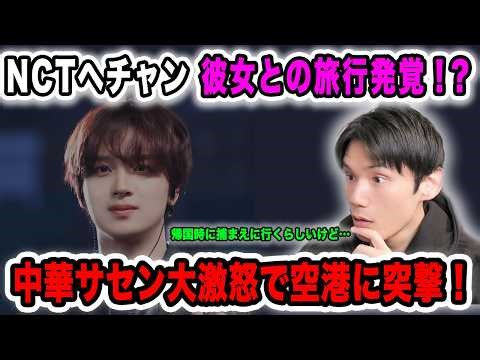 [NCT Haechan] Chinese sasaengs are furious after his trip with his girlfriend is revealed! Is it ...