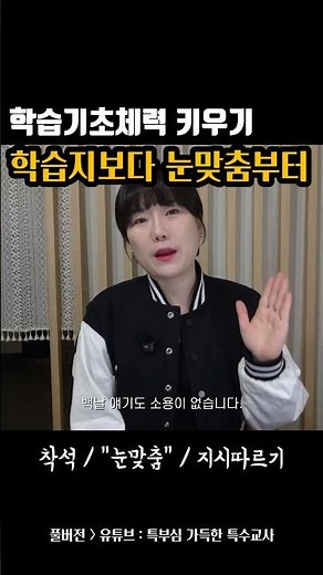 느린학습자, 특수교육대상학생의 학습기초체력키우기 (2) 눈맞춤부터 시작하세요 #특수교육 #느린학습자 #특수교육대상학생 #장애학생