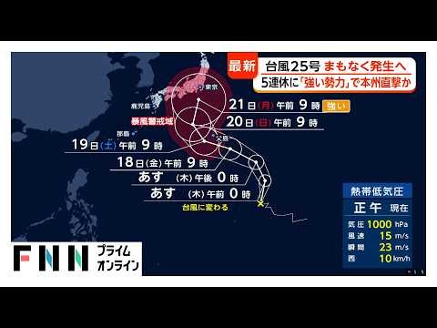 【台風情報】台風25号まもなく発生へ 5連休に「強い勢力」で本州直撃か 進路予想が“東寄り”に 世界の試算も“関東接近”【まとめ】（2026年09月16日）