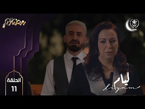 Liyam E11 HD | مسلسل ليــام الحلقة 11