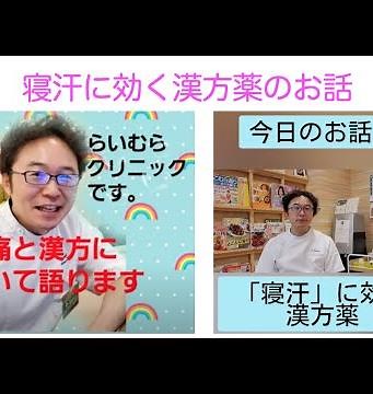寝汗に効く漢方薬のお話