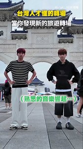 【台灣人才懂的旅遊轉場】我明明沒開聲音 腦海怎麼有音樂！ 影片授權：IG／yii__0216 #即新聞 | 即新聞